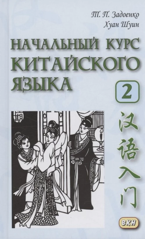 Начальный курс китайского языка. Ч. 2: Учебник. 7-е изд
