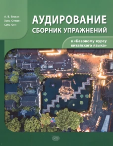 Сборник упражнений для аудирования к учебнику "Базовый курс китайского языка"
