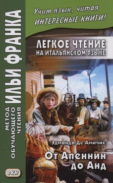 Легкое чтение на итальянском языке. Эдмондо де Амичис. От Апеннин до Анд: рассказ