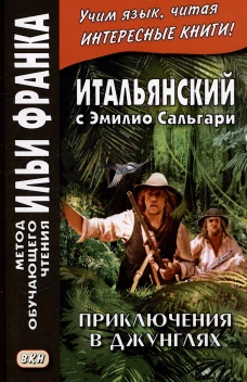 Итальянский с Эмилио Сальгари. Приключения в джунглях