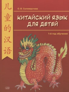 Китайский для детей. 1-й год обучения: учебное пособие. 2-е изд