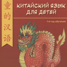 Китайский для детей. 1-й год обучения: учебное пособие. 2-е изд
