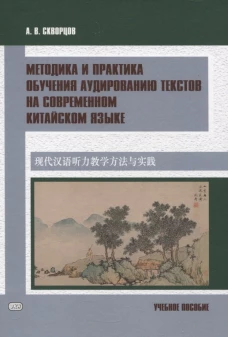 Методика и практика обучения аудированию текстов на современном китайском языке: Учебное пособие