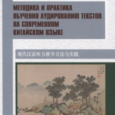Методика и практика обучения аудированию текстов на современном китайском языке: Учебное пособие