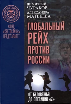 Глобальный Рейх против России: от Беловежья до операции &laquo;Z&raquo;. Чураков Д.О., Матвеева А.М.