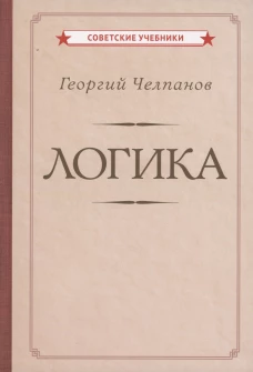 Логика [1918]