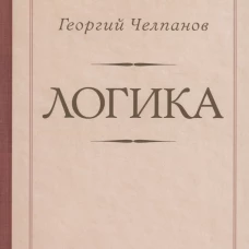Логика [1918]