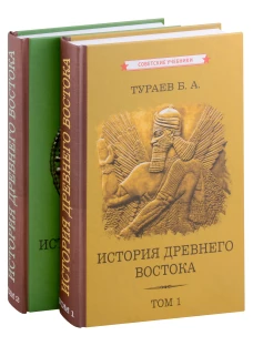 История Древнего Востока (комплект из 2-х книг). Тураев Б.А.
