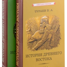 История Древнего Востока (комплект из 2-х книг). Тураев Б.А.