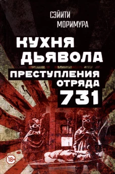 Кухня дьявола. Преступления &laquo;отряда 731&raquo;. Моримура С.
