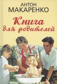 Книга для родителей. Макаренко А.С.