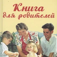 Книга для родителей. Макаренко А.С.