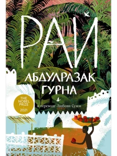 Рай: роман