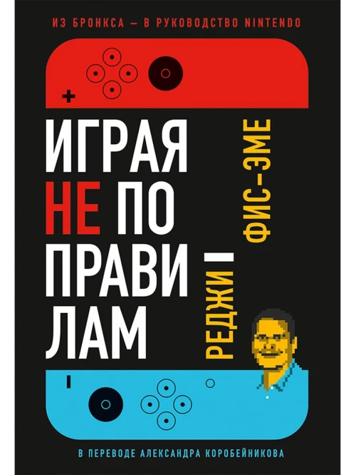 Играя не по правилам: Из Бронкса — в руководство Nintendo