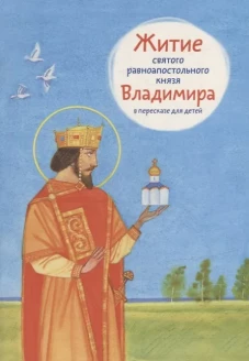 Житие святого равноапостольного князя Владимира в пересказе для детей. Веронин Т.Л