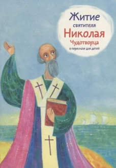 Житие святителя Николая Чудотворца в пересказе для детей. Ткаченко А.Б.