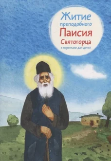 Житие преподобного Паисия Святогорца (в пересказе для детей) (обл.). Шульчева-Джарман О.