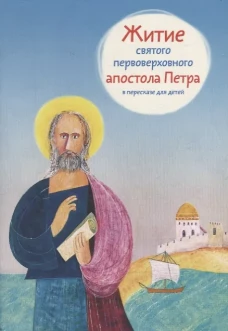 Житие святого первоверховного апостола Петра в пересказе для детей. Ткаченко А.Б.