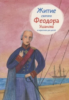 Житие святого Феодора Ушакова в пересказе мягк