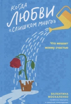 Когда любви слишком много.Что мешает моему счастью