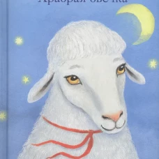 Храбрая овечка. Притчи для детей. Антоний (Борисов), священни