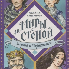 Корона и Чертополох