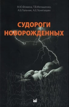 Судороги новорожденных. Пальчик А.Б., Мелашенко Т.В., Фомина М.Ю