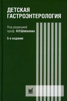 Детская гастроэнтерология: руководство для врачей. 5-е изд. Староверов Ю.И., Арсентьев В.Г., Гончар Н.В.