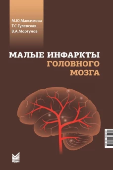 Малые инфаркты головного мозга. Гулевская Т.С., Максимова М.Ю., Моргунов В.А.