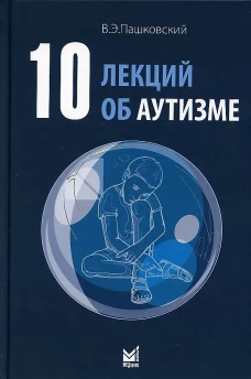 10 лекций об аутизме. 2-е изд. Пашковский В.Э