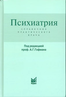 Психиатрия. Справочник практического врача. 6-е изд. Под ред. Гофмана А.Г.