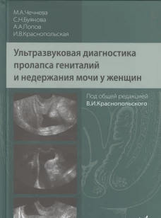 Ультразвуковая диагностика пролапса гениталий и недержания мочи у женщин. 3-е изд. Буянова С.Н., Попов А.А., Чечнева М.А.