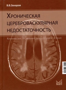 Хроническая цереброваскулярная недостаточность. 4-е изд., перераб.и доп. Захаров В.В.