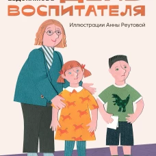 День воспитателя