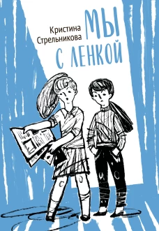 Мы с Ленкой