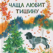 Чаща любит тишину