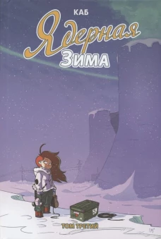 Каб: Ядерная зима. Том 3