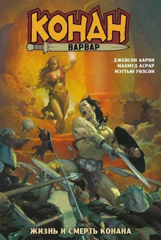 Конан-варвар. Жизнь и смерть Конана (мягк.обл.)
