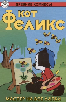 Кот Феликс &ndash; мастер на все лапки