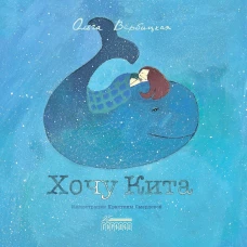Хочу кита. Вербицкая О.Е