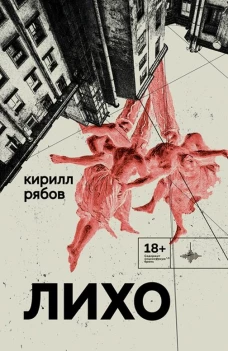 Лихо: сборник. Рябов К.И.