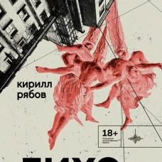 Лихо: сборник. Рябов К.И.