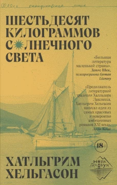 Шестьдесят килограммов солнечного света. Хельгасон Х.
