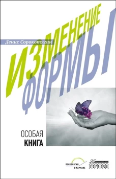 Изменение формы. Особая книга. Сорокотягин Д.А.