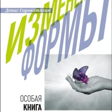 Изменение формы. Особая книга. Сорокотягин Д.А.