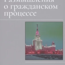Размышления о гражданском процессе: Избранные труды. Аргунов В.Н.