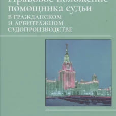 Правовое положение помощника судьи в гражданском и арбитражном судопроизводстве. Сорокопуд А.В.