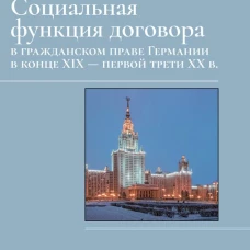 Социальная функция договора в гражданском праве Германии в конце XIX - первой трети XX в.: Монография. Лысенко О.Л.