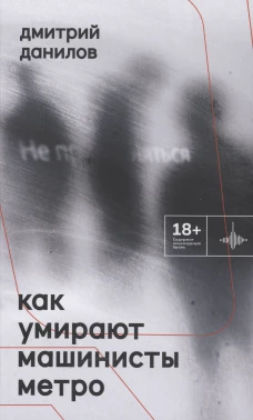 Как умирают машинисты метро. Стихотворения 2015-2022 годов. Данилов Д.А.