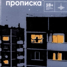 Краснодарская прописка: повесть. Иванова А.